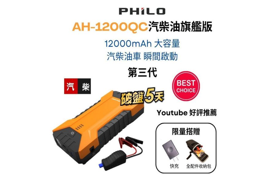 六姐的店※【飛樂 Discover】AH-1200QC第三代 Type-C雙向快充汽柴油終極版 飛樂 Discover, AH-1200QC, Type-C, 雙向快充, 汽柴油終極版, 六姐騎士部品店, 快速啟動, 車輛啟動器, 車輛充電器, Type-C介面, QC 3.0快充, 電芯, 汽油車, 柴油車