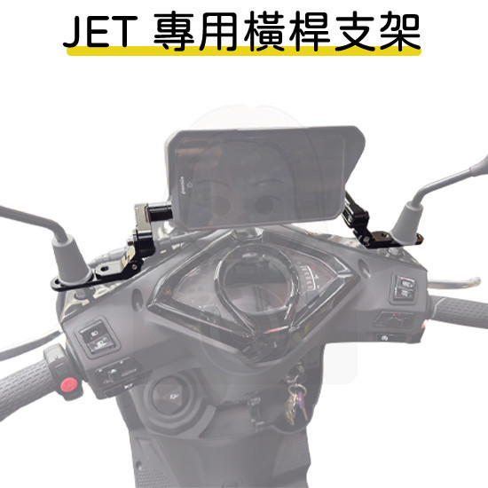 六姐的店※【通用型機車配件】JET專用carpaly支架／JET全車型通用／手機架／杯架 JET專用carpaly支架