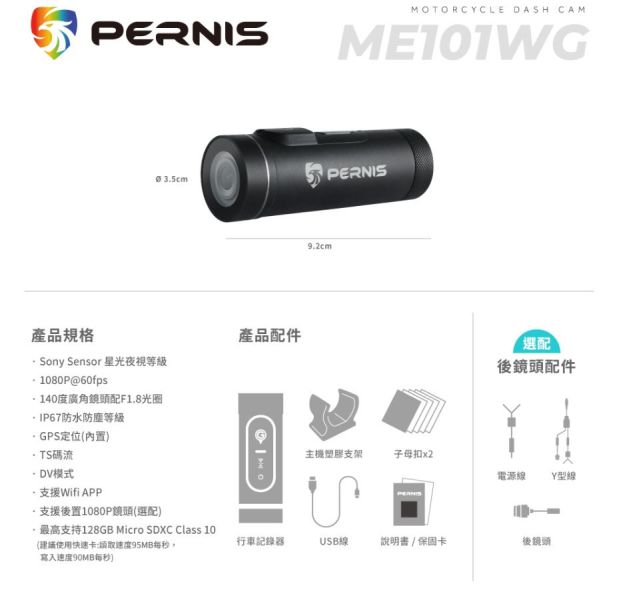 六姐的店※寶麗萊 PERNIS ME101WG單機版 GPS 安全帽/機車 行車紀錄器 六姐騎士部品店,寶麗萊,PERNIS ME101WG,單機版,GPS,安全帽,機車,行車紀錄器,1080P,高畫質錄影,星光夜視,筒形內建GPS,140 度廣角鏡頭,F1.8光圈,TS碼流錄影格式,DV錄影模式,循環錄影,震動提醒,一鍵鎖檔,拍照,GPS衛星定位,粉絲專頁,IG