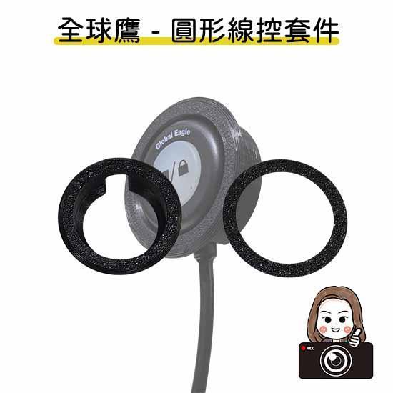 六姐的店【全球鷹紀錄器專用線控套件】- 全球鷹行車紀錄器專用線控套件(不含線控本體)(附定位板) 