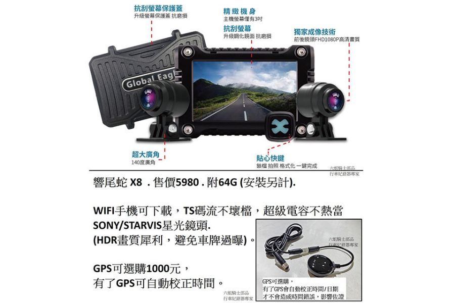 六姐的店※ 【全球鷹】響尾蛇 -X8 前後雙鏡頭行車紀錄器 全球鷹,響尾蛇X8,行車紀錄器,六姐騎士部品店,車隊設備,公司配件,推薦賣家,Sony星光鏡頭,夜視功能,1080P畫質,廣角鏡頭