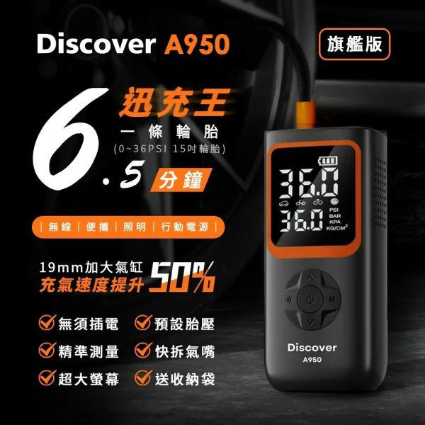六姐的店※【飛樂 Discover A950】迅充王19mm大汽缸旗艦版/無線多功能打氣機/充氣速度提升50%(快拆氣嘴/附收納袋) 飛樂 Discover A950,多功能打氣機,六姐騎士部品店,快拆氣嘴設計,輪胎充氣,胎壓感測器,汽車打氣機,專業打氣裝置,防燙套管,台灣製造,騎士裝備