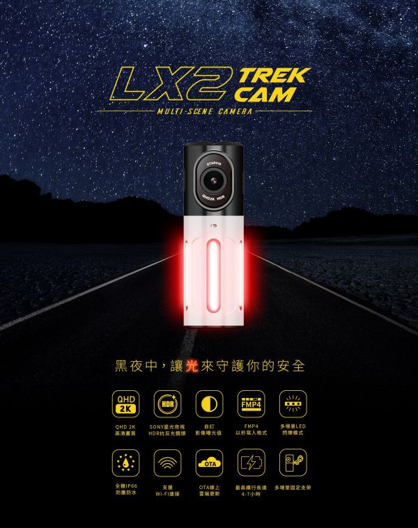 六姐的店※ 預購中!【LX2 trekcam】多功能警示紀錄器 2K 夜視全程守護-贈送128G記憶卡 行車紀錄器, LX2 trekcam, 多功能警示紀錄器, 2K夜視, SONY星光鏡頭, IP66防水, 高畫質, 記憶卡贈送, 車隊, 車用配件
