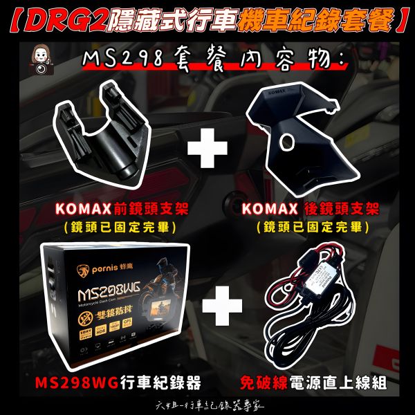 六姐的店※【DRG2代/Polaroid寶麗萊蜂鷹系列】- 隱藏式機車行車紀錄器套餐(含隱藏式前後鏡頭套件+免破線組) 