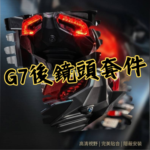 六姐的店※【G7後鏡頭崁入套件】寶麗萊Carplay MS700CL／突破者M2／Mio／MUFU／Hp／錄得清 G7後鏡頭崁入套件／寶麗萊Carplay MS700CL／突破者M2／Mio／MUFU／Hp／錄得清／六姐行車紀錄器