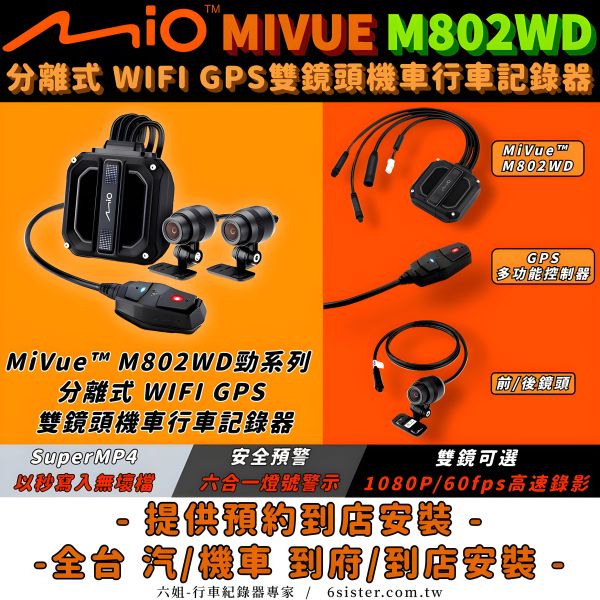 六姐的店※【 MIO】MIVUE M802WD  勁系列分離式 WIFI GPS雙鏡頭機車行車記錄器 *可提供安裝服務* MIO,MIVUE M802WD,機車行車記錄器,分離式, WIFI, GPS,雙鏡頭,1080P,安裝服務,歡迎同業,個人批發,車隊,公司行號