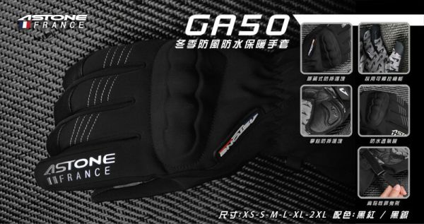 六姐的店※【 ASTONE】GA50冬季手套．防水／防風／隱藏式護具 