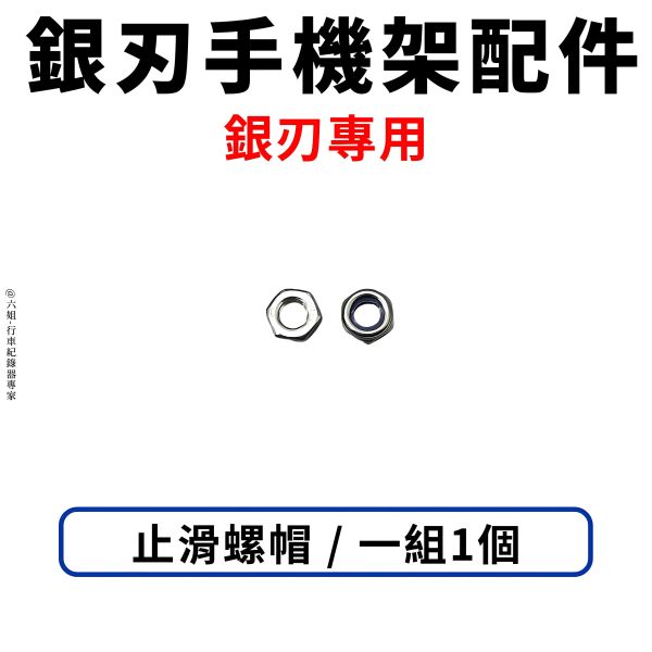 六姐的店※ 【GUARDAMPER 銀刃】- 手機架配件 螺絲/平頭螺絲/吸震鋼索/止滑螺母/墊片/指腹螺絲/彈簧墊片 