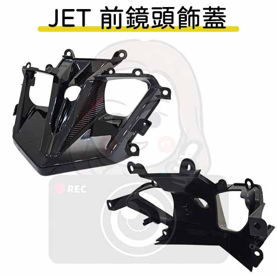 六姐的店※ 【JET SL158 專用】紀錄器飾蓋-加工原廠殼 JET SL158, 紀錄器飾蓋, 原廠殼, DIY, 279, 206, 210, 六姐騎士部品店, 同業批發, 車隊公司合作, 0970-749-238
