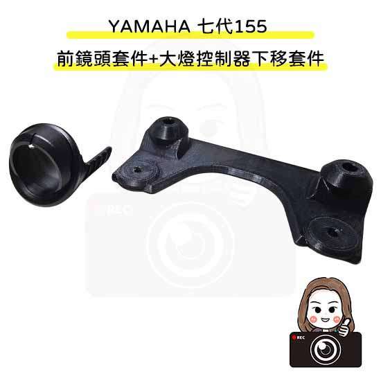 六姐的店※【勁戰七代】 - 七代(贈束帶*2)／七代戰155前鏡頭崁入套件+下移套件(贈束帶+螺絲*2)-紀錄器套件 