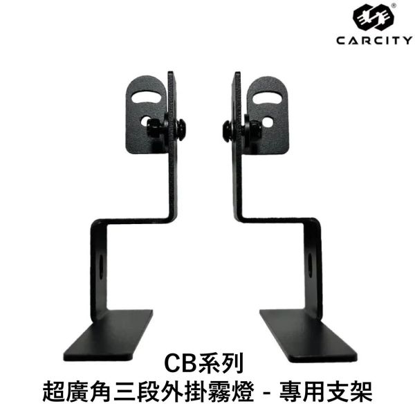 六姐的店※【CarCity卡西堤】CB系列 超廣角三段外掛霧燈 - 專用支架 