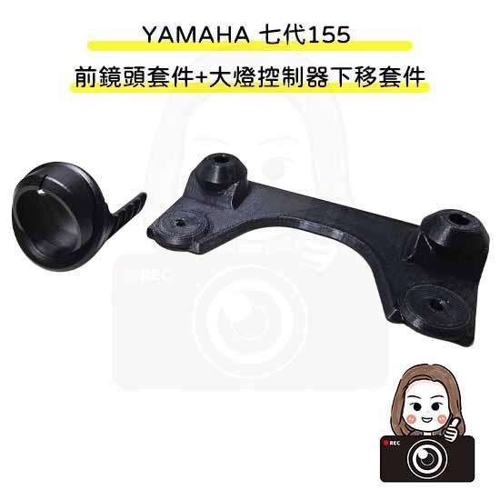 六姐的店※【勁戰七代】 - 龍頭風鏡前鏡頭套件／155前鏡頭崁入套件+下移套件／電瓶飾蓋崁入套件 七代
七代戰
七代勁戰