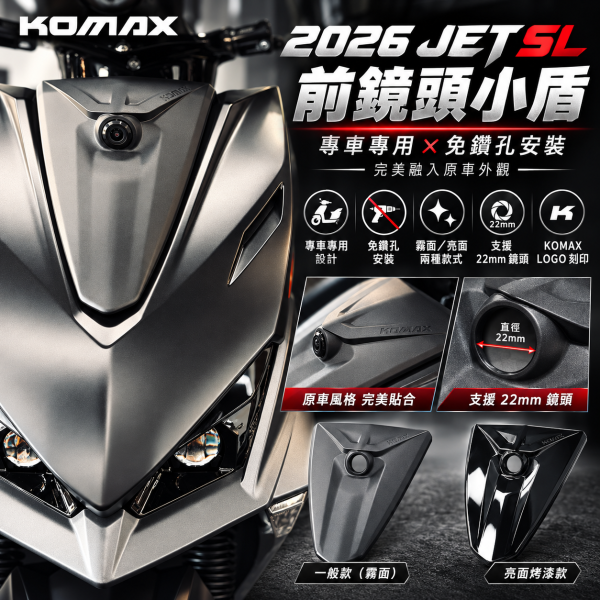 【Komax 2026 JET SL專用】 前鏡頭小盾 2026 JET SL前鏡頭小盾、JET SL行車記錄器、KOMAX前鏡頭小盾、JET SL鏡頭飾蓋、JET SL前鏡頭支架、JET SL行車紀錄器套件、免鑽孔安裝、專車專用、22mm鏡頭、前鏡頭隱藏套件、行車記錄器鏡頭固定座、前鏡頭保護蓋、原車直上、KOMAX鏡頭小盾、JET SL霧面小盾、JET SL亮面烤漆小盾、JET SL亮黑小盾、JET SL改裝精品、JET SL車殼精品、JET SL前