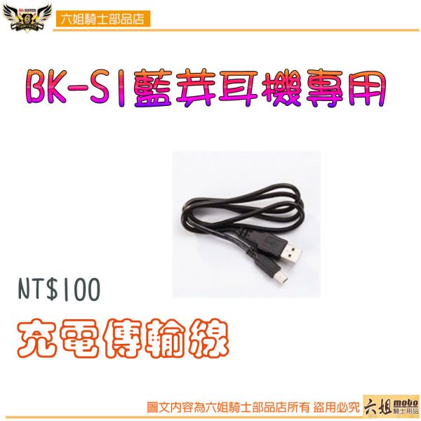 六姐的店※ 騎士通BK-S1藍芽耳機專用-配件加購區 BK-S1,BIKECOMM,騎士通,安全帽藍芽耳機,藍芽耳機配件,配件,六姐,六姐-行車紀錄器專家