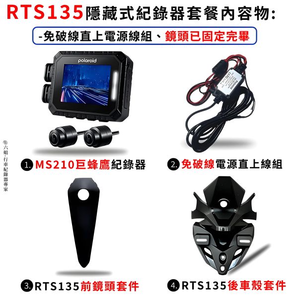 六姐的店※【RTS135 寶麗萊MS210WG 巨蜂鷹紀錄器套餐】- 隱藏式行車紀錄器套餐(含隱藏式車殼套件+免破線) 