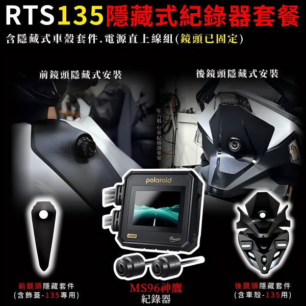 六姐的店※【RTSR165 寶麗萊MS296WG 神鷹紀錄器套餐】- 隱藏式行車紀錄器套餐(含隱藏式車殼套件+免破線) 