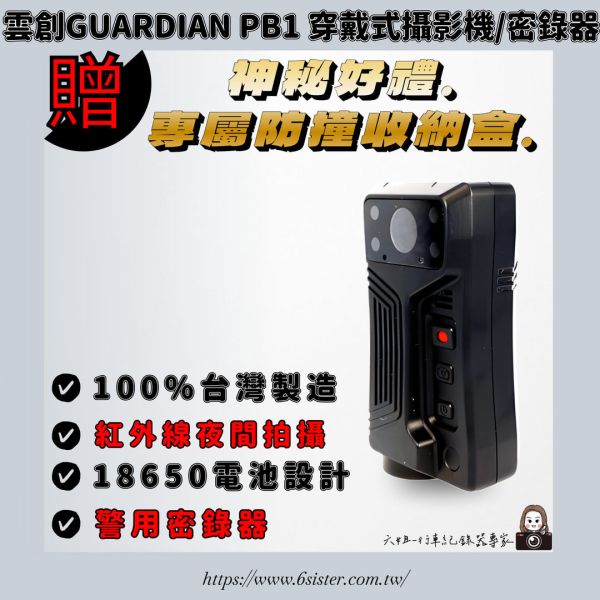 六姐的店※【Grenzel】PB1 警用密錄器 .台灣製造 1.5吋螢幕.IPX6防水.8小時超強續航力-贈送專屬保護蓋 