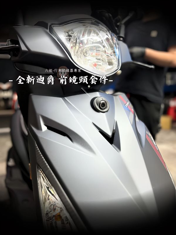 全新迪爵 前鏡頭崁入套件 