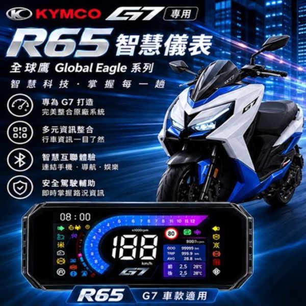 六姐的店※【全球鷹 Global Eagle】R65智慧儀錶G7車型專用*提供安裝服務* 全球鷹 R65、Global Eagle R65、KYMCO G7、G7智慧儀表、G7改裝儀表、G7 CarPlay、G7 Android Auto、G7導航儀表、機車智慧儀表、光陽 G7、G7 175、G7電子儀表、8吋智慧儀表、機車CarPlay、機車Android Auto、機車導航螢幕、TFT全彩儀表、電子後視鏡、全球鷹智慧儀錶、六姐行車記錄器