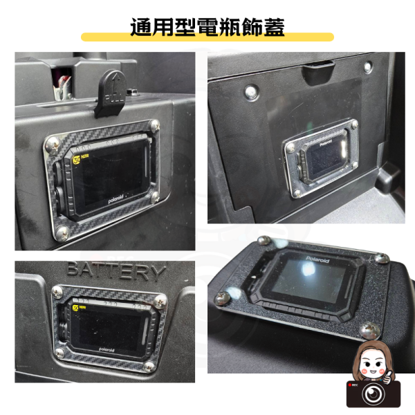 六姐的店※ 【Polaroid寶麗萊】通用型電瓶主機崁入套件 / 碳纖壓花 / 晶鑽壓花 