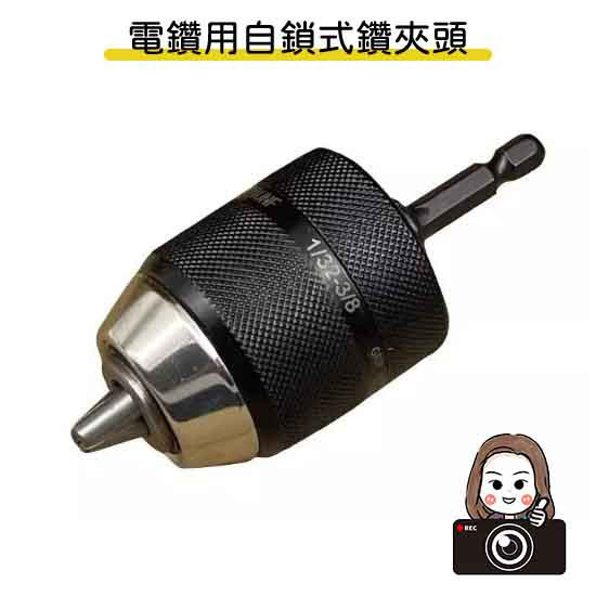六姐的店※ 電動起子專用自鎖夾頭 電鑽 電槌 夾頭 轉換頭10MM 