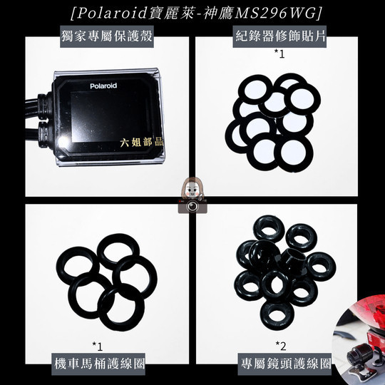 六姐的店※ Polaroid寶麗萊- 神鷹MS296WG  真2K 機車行車紀錄器 Polaroid寶麗萊,機車行車紀錄器,真2K,六姐的店,六姐騎士部品店,神鷹MS296WG,夜視錄影,SONY STARVIS IMX335,行車安全,高畫質,IP67防水,碰撞鎖定,GPS定位,長時間錄影,熱門商品,台灣製造,安裝服務