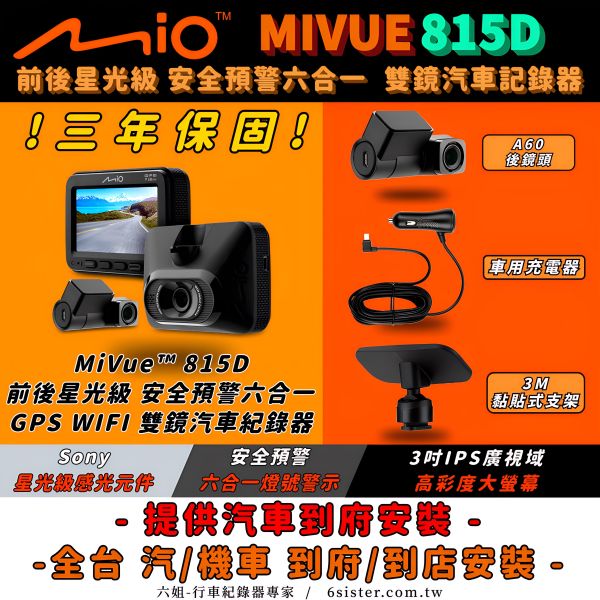 六姐的店※【 MIO】MIVUE 815D 前後星光級.安全預警六合一 GPS WIFI雙鏡頭汽車行車記錄器-享三年保固 行車記錄器, MIO MIVUE 815D, 雙鏡頭, 星光級感光元件, 安全預警, 車隊, 批發, 車用配件, 1080P錄影, 六姐騎士部品店