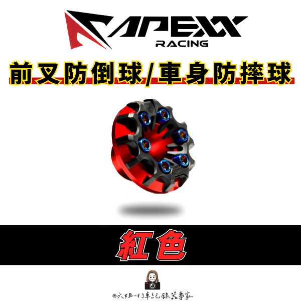 六姐的店※【Apexx】防摔球-防倒球.前叉 前避震.前叉球.防倒球.原廠保固 