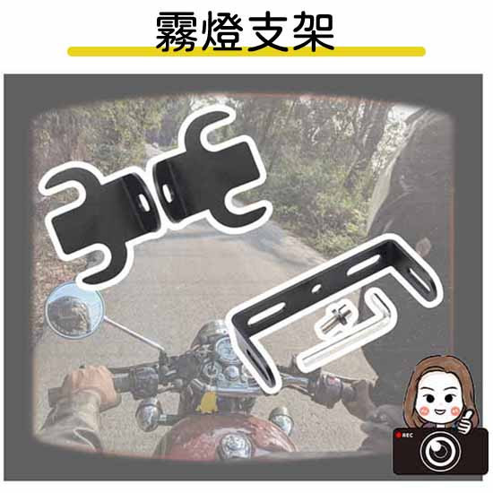 六姐的店※【通用型機車配件】霧燈支架 霧燈支架-ADV350(新款25年)
霧燈支架-隱藏式NMAX155(新款20-25年)
霧燈支架-XMAX300(19-25年)
霧燈支架-TECH MAX TMAX560(22-24年)
霧燈支架-NMAX155(20-22年)
霧燈支架-豪爵UHR150