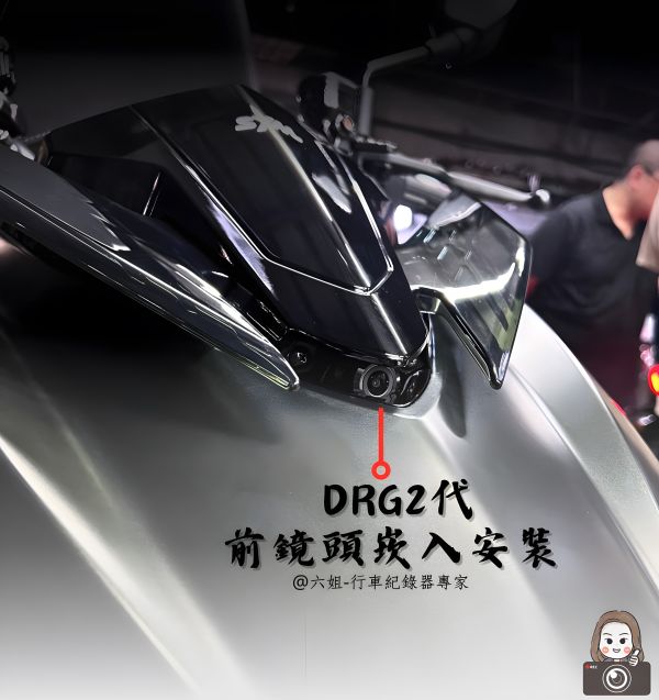 六姐的店※【DRG2代/Polaroid寶麗萊蜂鷹系列】- 隱藏式機車行車紀錄器套餐(含隱藏式前後鏡頭套件+免破線組) 