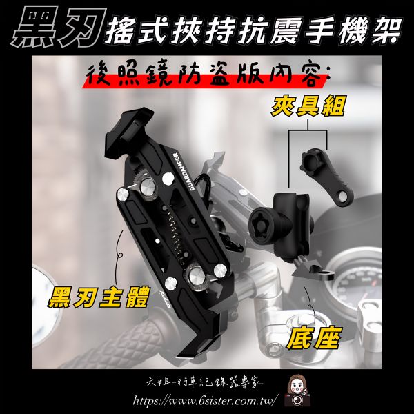 六姐的店※ 【GUARDAMPER GR23】黑刃-簡配版 / 防盜版 - WRI 抗震手機架//銀刃手機架/銀刃手機座 