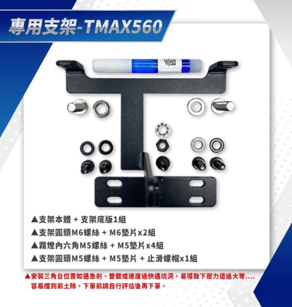 六姐的店※【CarCity卡西堤】TMAX560 超廣角三段外掛霧燈 - 專用支架 