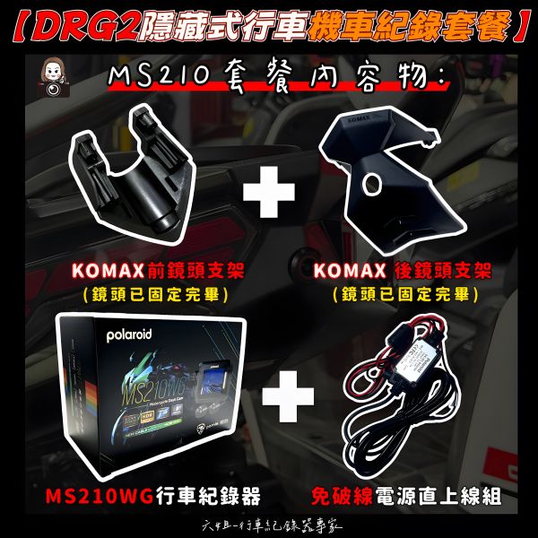 六姐的店※【DRG2代/Polaroid寶麗萊蜂鷹系列】- 隱藏式機車行車紀錄器套餐(含隱藏式前後鏡頭套件+免破線組) 