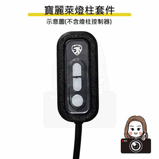 六姐的店※【紀錄器線控套件】- 圓形、長方形免打膠套件 Polaroid寶麗萊 279  210  298 283 寶麗萊,283,行車紀錄器,專用線控,燈柱控制器,控制器