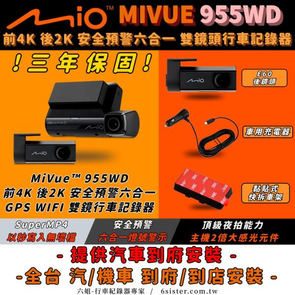 六姐的店※【 MIO】MIVUE 955WD 安全預警六合一.GPS.WIFI雙鏡頭汽車記錄器-送128G.主機保固三年 六姐的店,MIO,MIVUE 955WD,行車記錄器,雙鏡頭,安全預警,GPS,WiFi,4K,車隊