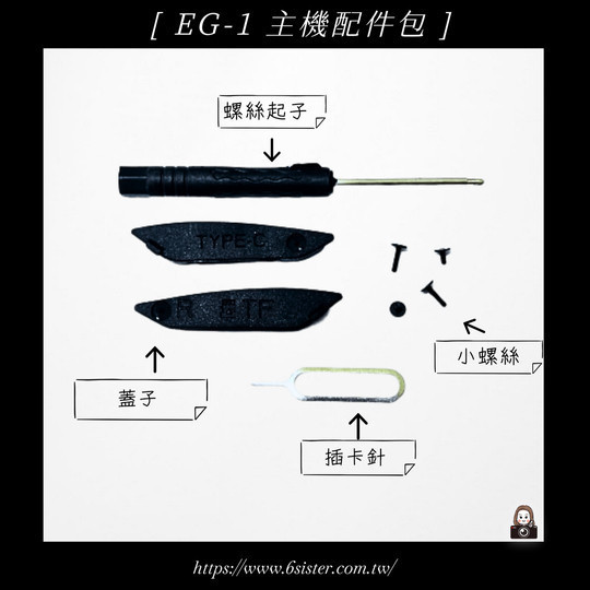 六姐的店※ 【康泰克 EG-1】主機配件包 