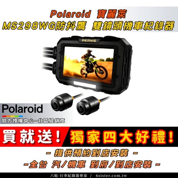 六姐的店※【現貨供應】Polaroid寶麗萊-防抖鷹MS298WG PERNIS雙鏡機車行車記錄器 Polaroid MS298WG, 防抖鷹, 機車行車記錄器, HDR夜視, 雙鏡EIS防抖, SONY STARVIS SENSOR, 140 度廣角鏡頭, 行車記錄器專家, 車隊設備, 高畫質錄影, 安全駕駛