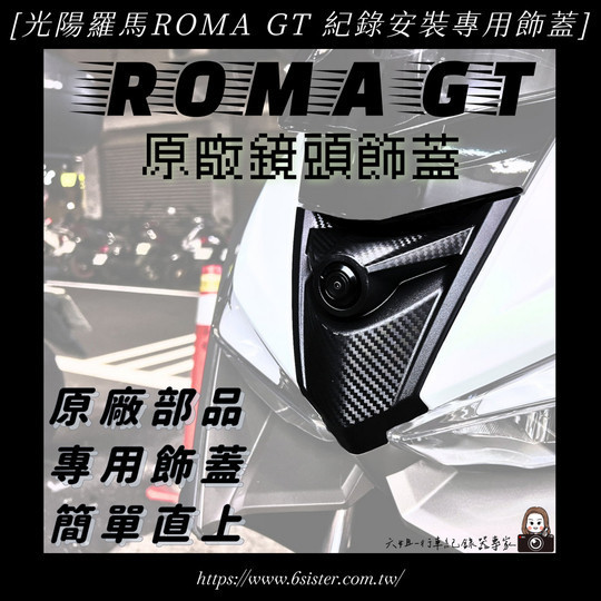 六姐的店※ 【光陽羅馬ROMA GT】  紀錄安裝專用飾蓋 光陽羅馬ROMA GT,紀錄器安裝專用飾蓋,專用飾蓋,六姐,六姐-行車紀錄器專家,ROMA,紀錄器安裝專用飾蓋,ROMA GT,romagt,羅馬GT飾蓋