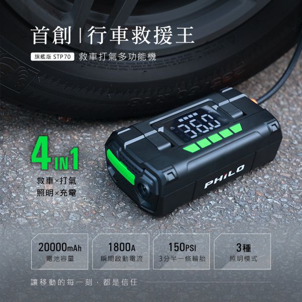 六姐的店※【Philo飛樂】行車救援王STP70 首創汽柴油救車電源+電動打氣機+行動電源+手電筒 Philo飛樂,行車救援,救援王STP70,汽柴油救車電源,電動打氣機,行動電源,手電筒,汽車救援,救援工具,車輛救援,六姐騎士部品店,車隊配合,公司行號,高容量電池,快速打氣