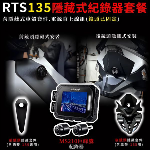 六姐的店※【RTS135 寶麗萊MS210WG 巨蜂鷹紀錄器套餐】- 隱藏式行車紀錄器套餐(含隱藏式車殼套件+免破線) 