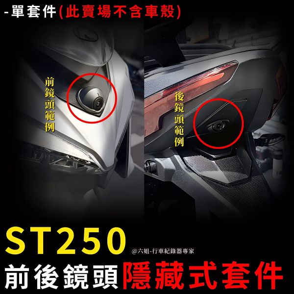 六姐的店※【ST250鏡頭套件】紀錄器隱藏式安裝套件(不含車殼.前後鏡頭皆適用) 寶麗萊-小蜂鷹 神鷹 迷你鷹 279 ST250鏡頭套件, 鏡頭安裝套件, 行車紀錄器, 隱藏式安裝, 寶麗萊, 迷你鷹, 蜂鷹, 神鷹, 車隊配合, 六姐的店, ST250
