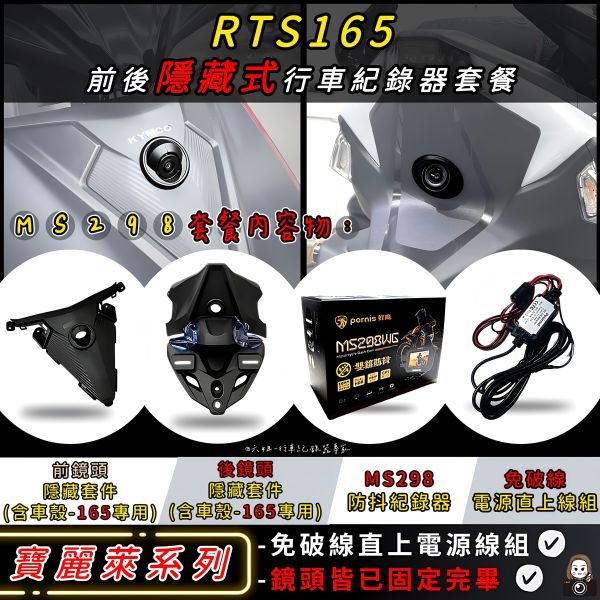 六姐的店※【RTS165 / 寶麗萊蜂鷹系列紀錄器套餐】- 隱藏式機車行車紀錄器套餐(含隱藏式前後鏡頭套件+免破線組) 