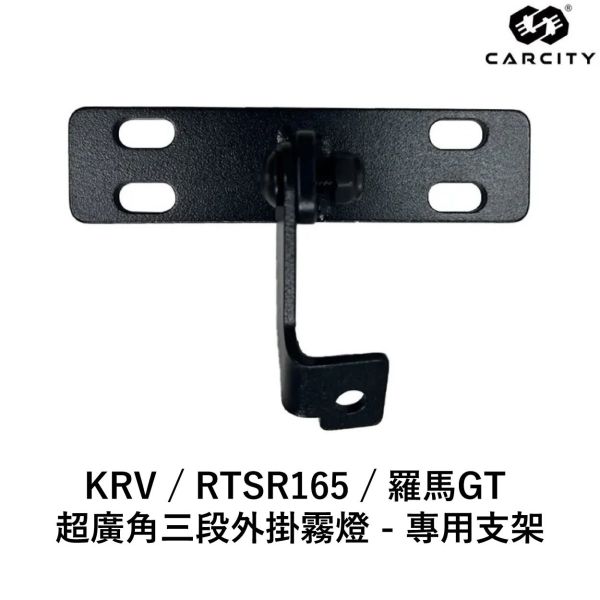 六姐的店※【CarCity卡西堤】KRV / RTSR165 / 羅馬GT 超廣角三段外掛霧燈 - 專用支架 
