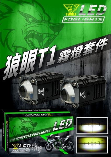 六姐的店※ 【狼眼T1】小魚眼水平切線-霧燈套件.機車霧燈.外掛式霧燈.遠近燈雙色切換.DRG.MMBCU 
