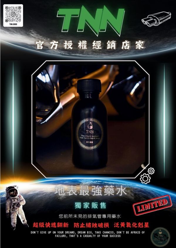 六姐的店※ 【TNN排氣管神秘藥水】排氣管救星  修復排氣管 排氣管改裝 還原劑 洗白鐵管 排氣管拋光 