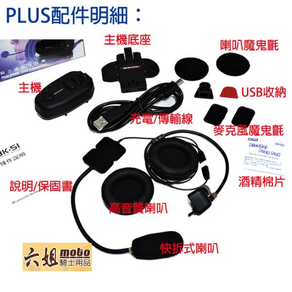 六姐的店※『高音質喇叭』騎士通BK-S1安全帽專用藍芽耳機-高階款 六姐, 騎士通BK-S1, 安全帽藍芽耳機, 藍芽耳機, 喇叭耳機, 藍牙耳機, 高音質, 對講功能, GPS混音技術, 音樂分享, 人工智慧語音提示