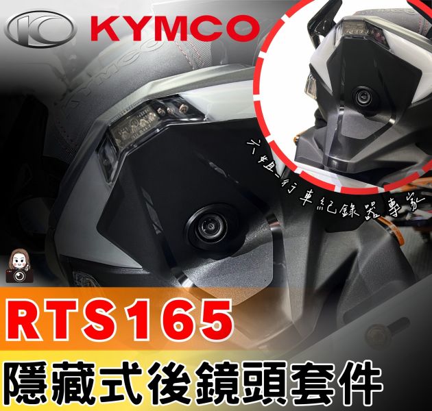 六姐的店※ 【RTS165】後鏡頭隱藏套件 