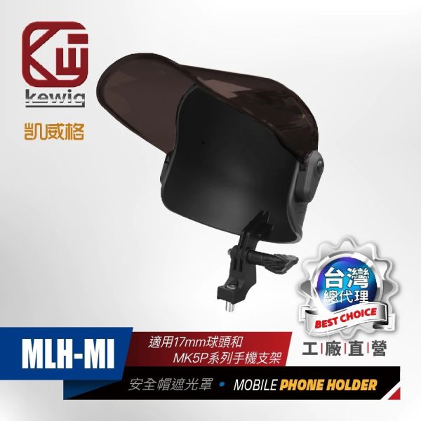 六姐的店※【KEWIG 凱威格】安全帽遮光罩 - 適用凱威格無防震款手機架 17mm MLH-MI 