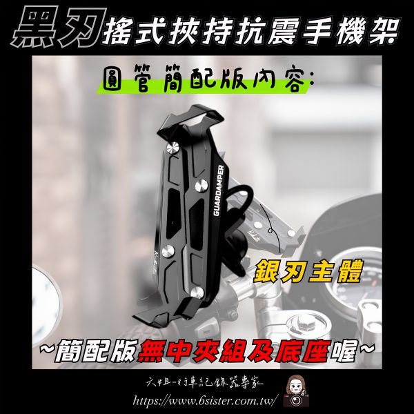 六姐的店※ 【GUARDAMPER GR23】黑刃-簡配版 / 防盜版 - WRI 抗震手機架//銀刃手機架/銀刃手機座 