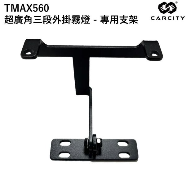 六姐的店※【CarCity卡西堤】TMAX560 超廣角三段外掛霧燈 - 專用支架 